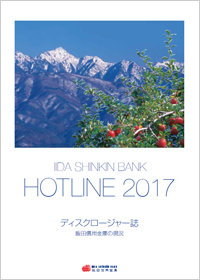ディスクロージャー誌「HOTLINE 2017」