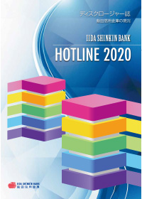 ディスクロージャー誌「HOTLINE 2020」