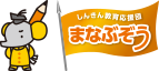しんきん教育応援団 まなぶぞう