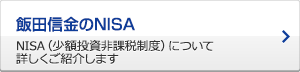 飯田信金のNISA NISA（少額投資非課税制度）について 詳しくご紹介します