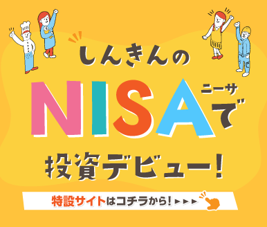 しんきんのNISAで投資デビュー！