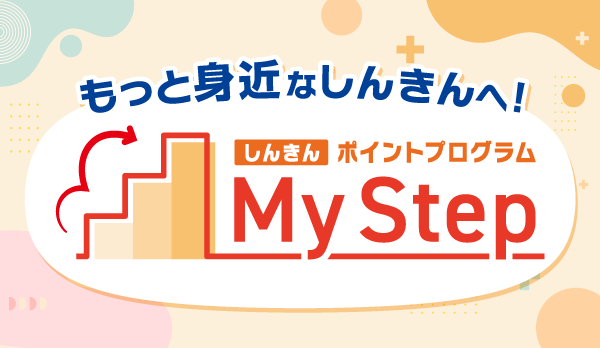しんきんポイントプログラムMyStep