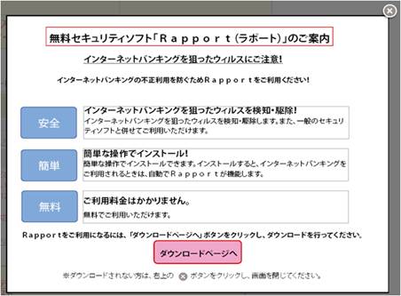 無料セキュリティソフト「Rapport（ラポート）」のご案内