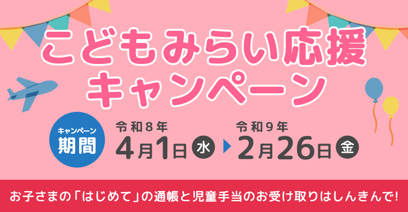 こどもみらい応援キャンペーン