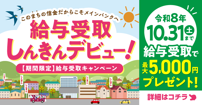 給与受取しんきんデビュー！