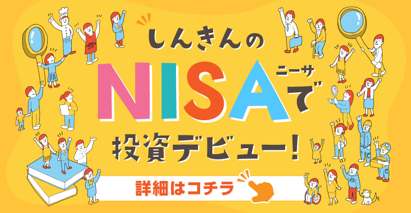 しんきんのNISAで投資デビュー！