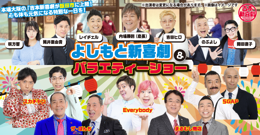よしもと新喜劇＆バラエティーショー