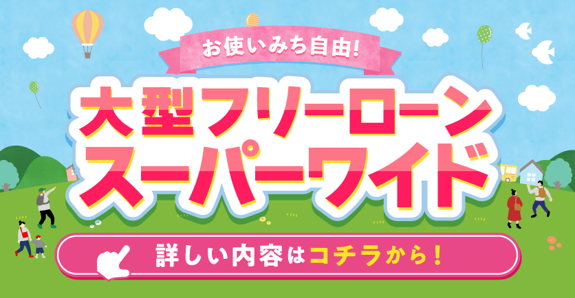 大型フリーローンスーパーワイド