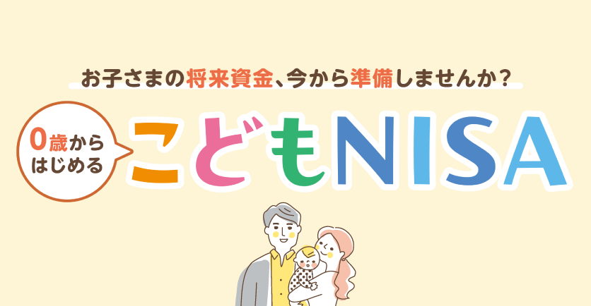 0歳からはじめるこどもNISA