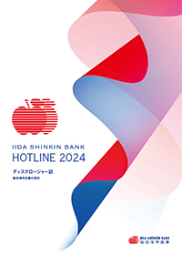 ディスクロージャー誌「HOTLINE 2024」(本編)