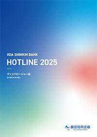 ディスクロージャー誌「HOTLINE 2025」(本編)