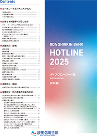 ディスクロージャー誌「HOTLINE 2025」(資料編)