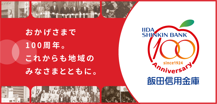 おかげさまで100周年。これからも地域のみなさまとともに。