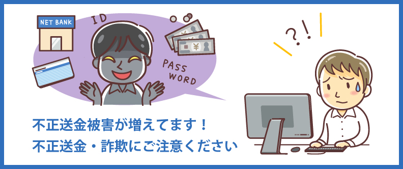 不正送金被害が増えてます！不正送金・詐欺にご注意ください