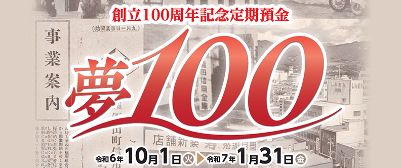 創立100周年記念定期預金　夢100