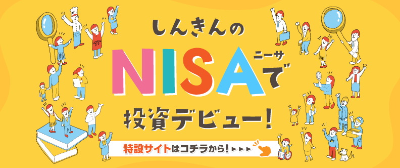 しんきんのNISAで投資デビュー！