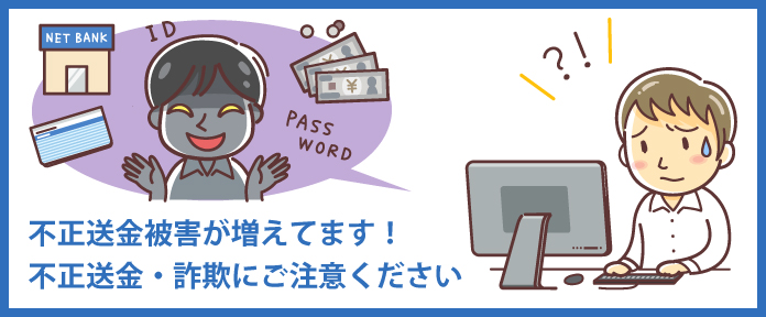 不正送金被害が増えてます！不正送金・詐欺にご注意ください