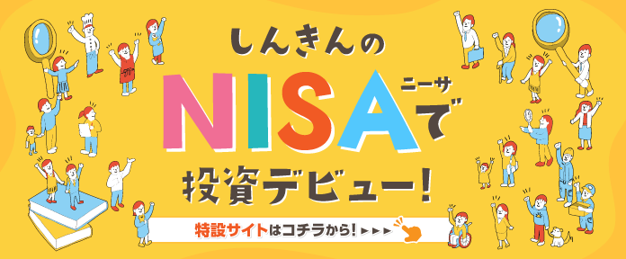 しんきんのNISAで投資デビュー！