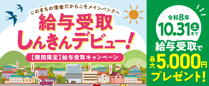 給与受取しんきんデビュー！