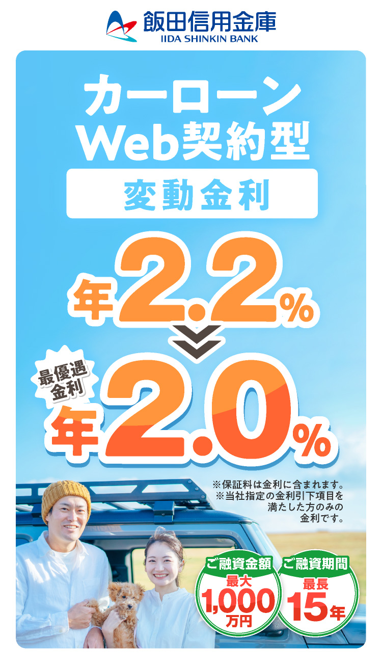 マイカーローンWeb完結型 限定特別金利