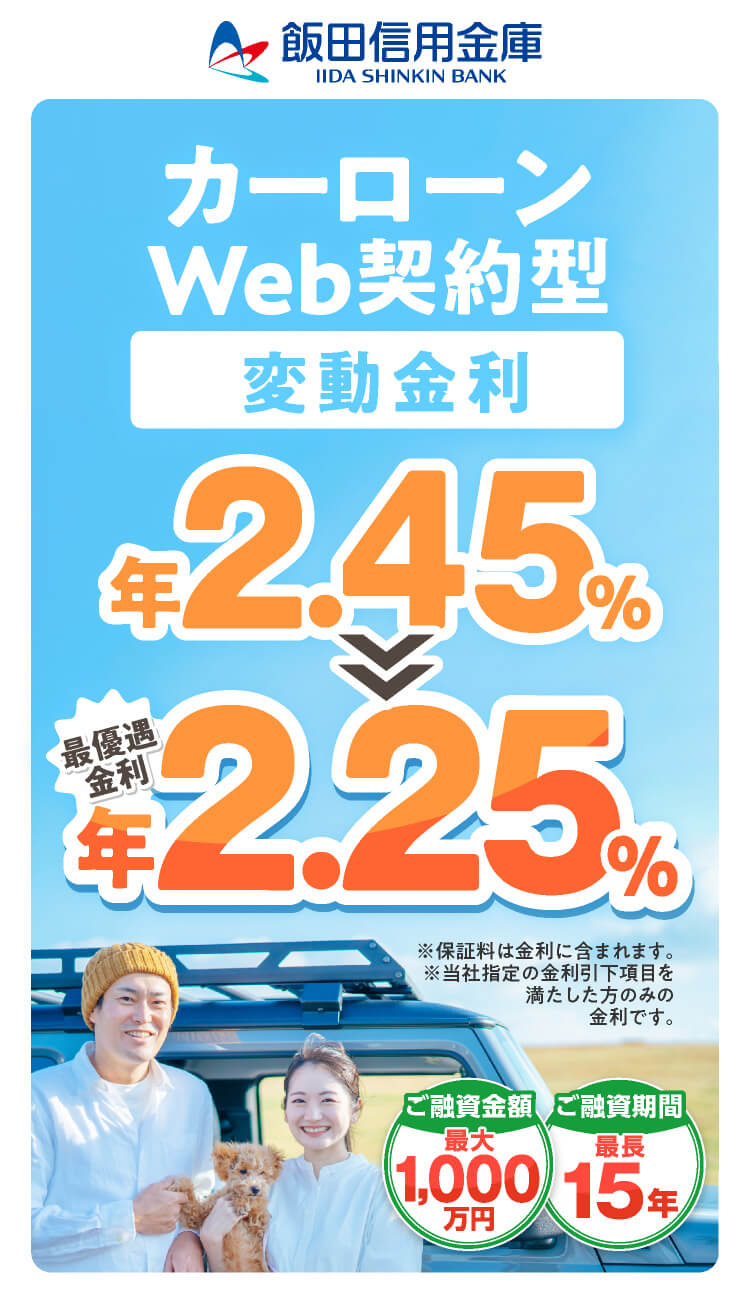 カーローンWeb完結型 限定特別金利