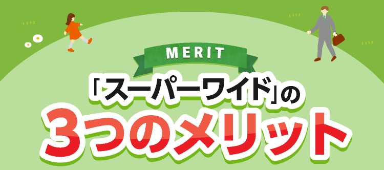 3つのメリット