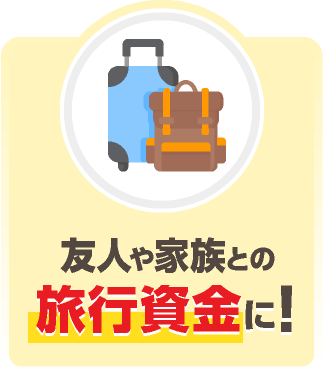卒業・転職の合間などの旅行資金に