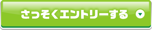 さっそくエントリーする