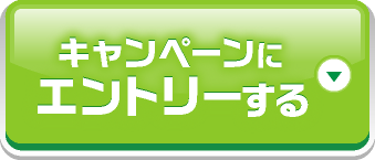 キャンペーンにエントリーする