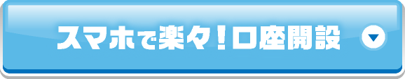 スマホで楽々！まずは口座開設