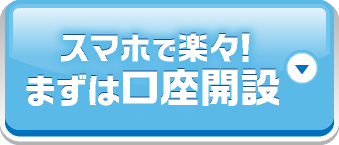 スマホで楽々！まずは口座開設
