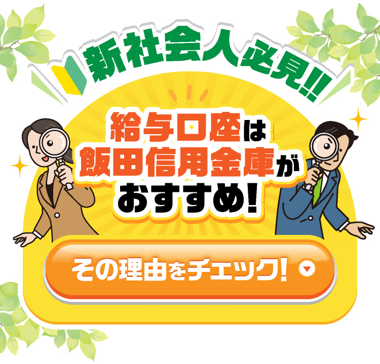 新社会人必見！給与口座は飯田信用金庫がおすすめ！