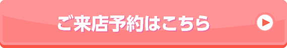 ご来店予約はこちら