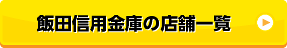 飯田信用金庫の店舗一覧
