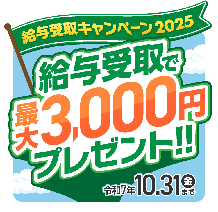 給与受取で最大3,000円プレゼント!