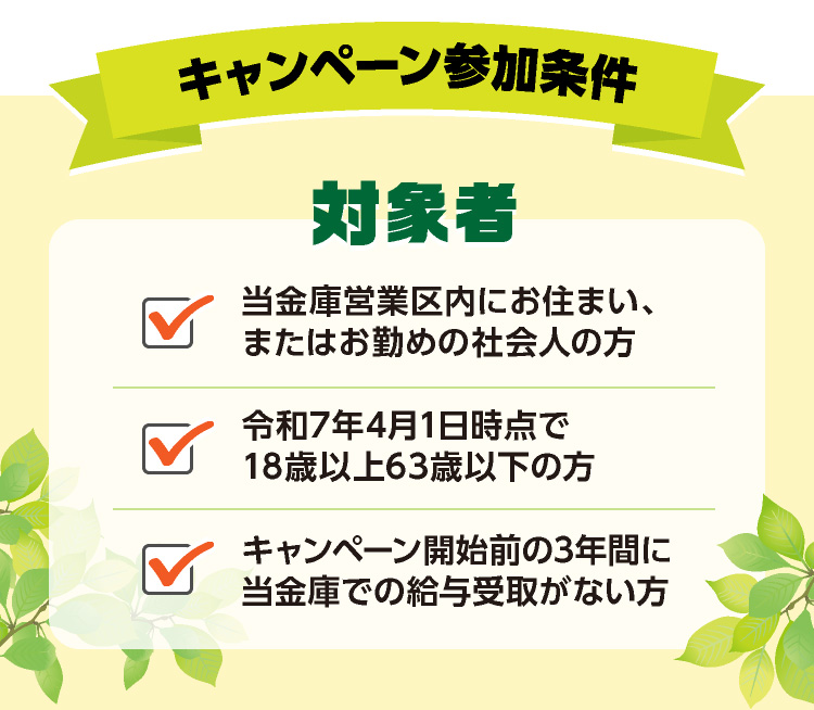 キャンペーン参加条件!