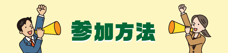 参加方法!