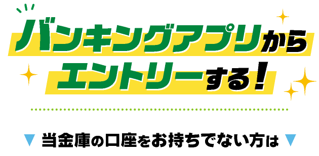 バンキングアプリからエントリーする!