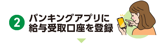バンキングアプリに給与受取口座を登録