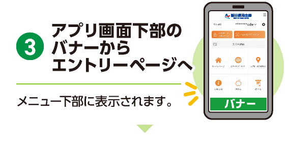 アプリ画面下部のバナーからエントリページへ