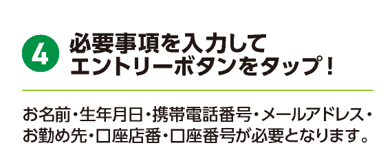 必要事項を入力してエントリーボタンをタップ