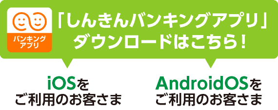 「しんきんバンキングアプリ」ダウンロードはこちら