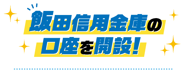飯田信用金庫の口座を開設