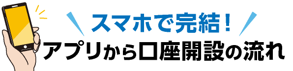 スマホで完結！アプリから口座開設の流れ