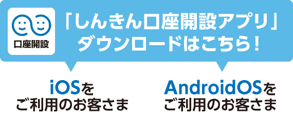 「しんきんバンキングアプリ」ダウンロードはこちら