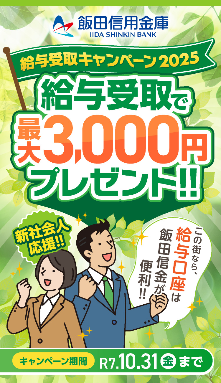給与受取キャンペーン 給与受取で最大3,000円プレゼント！