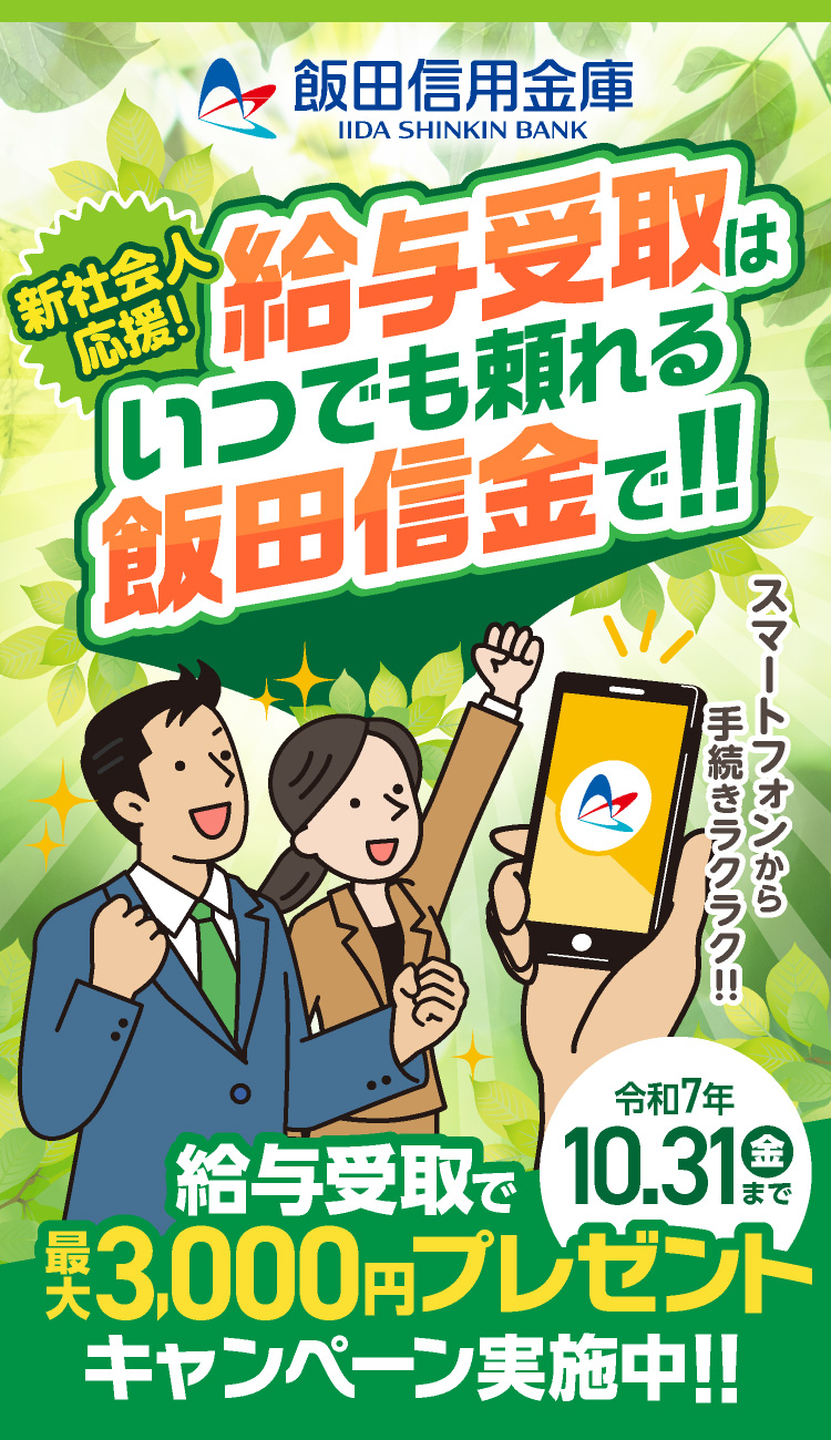 新社会人応援！給与受取はいつでも頼れる飯田信金で！