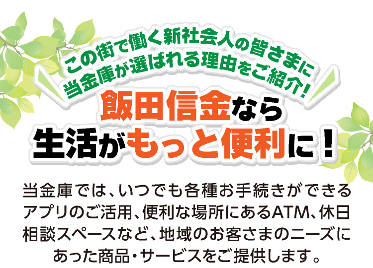 飯田信金なら生活がもっと便利に！
