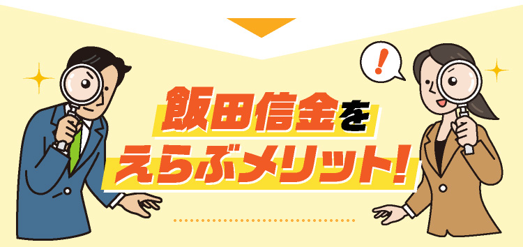 飯田信金をえらぶメリット