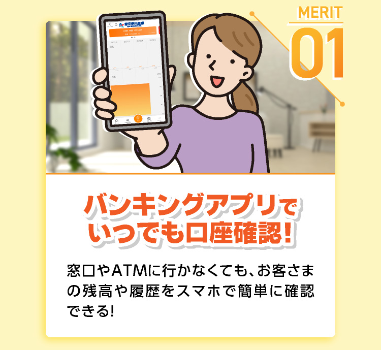 バンキングアプリでいつでも口座確認